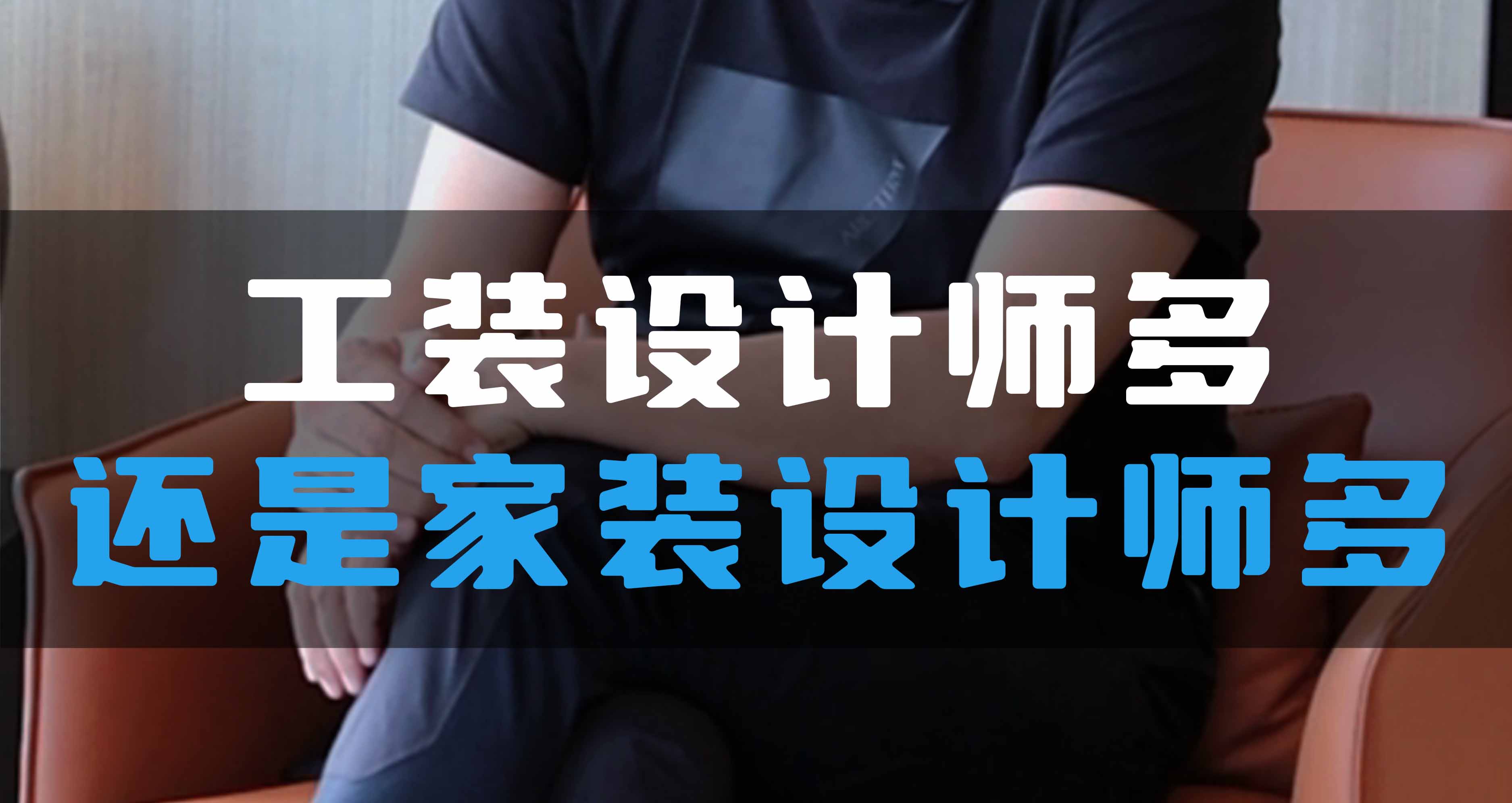 全空氣系統(tǒng)，是工裝設(shè)計(jì)師多還是家裝設(shè)計(jì)師多？