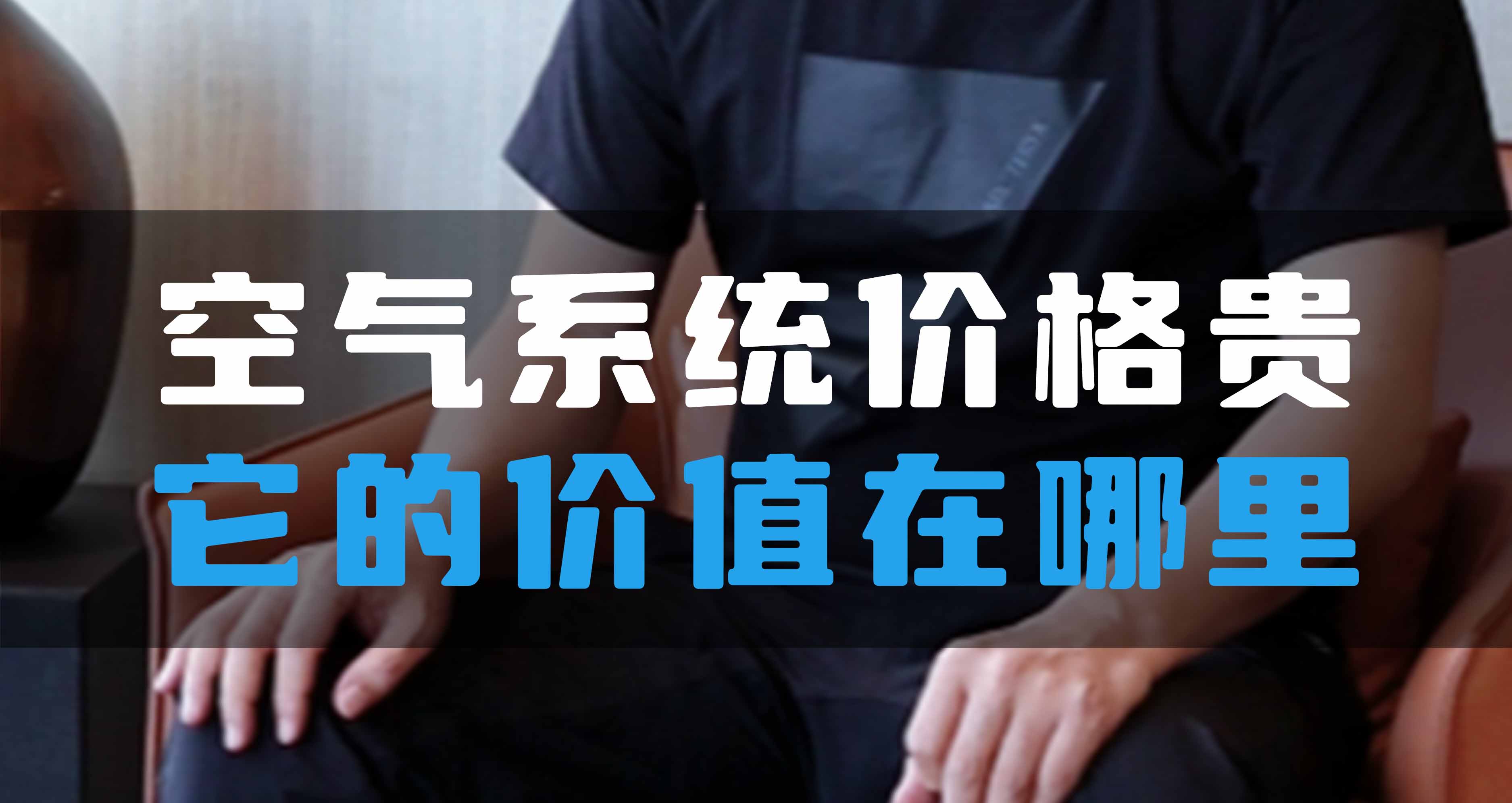 全空氣系統(tǒng)價(jià)格貴，它的價(jià)值在哪里？