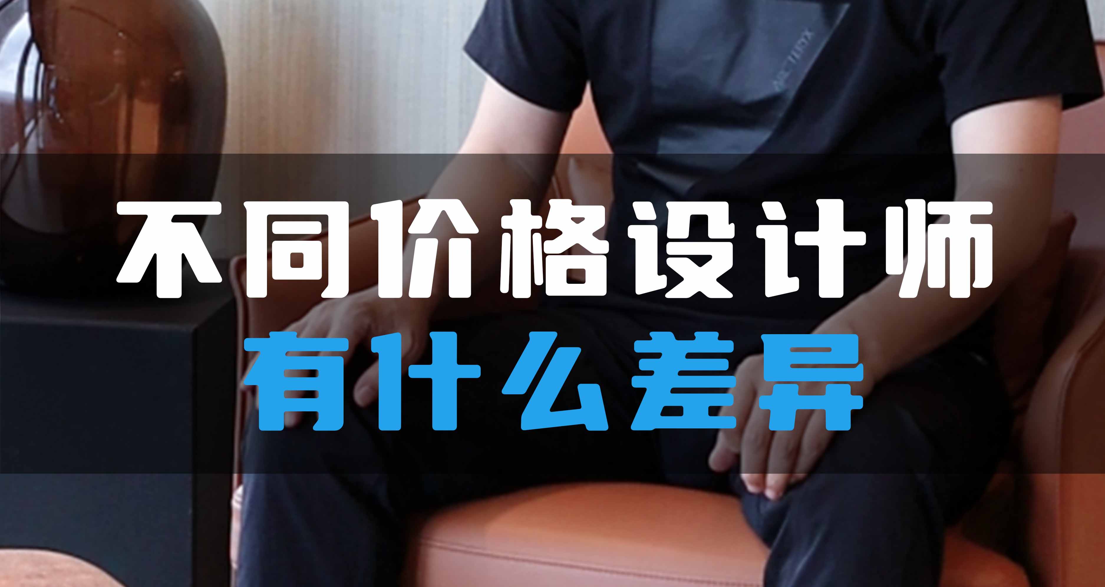 不同價(jià)格設(shè)計(jì)師有什么差異？