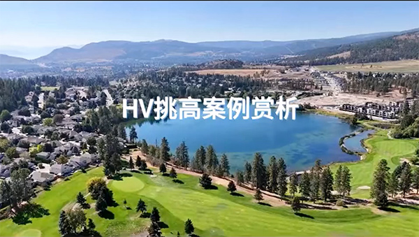 加拿大HV在調(diào)高空間中的應(yīng)用！