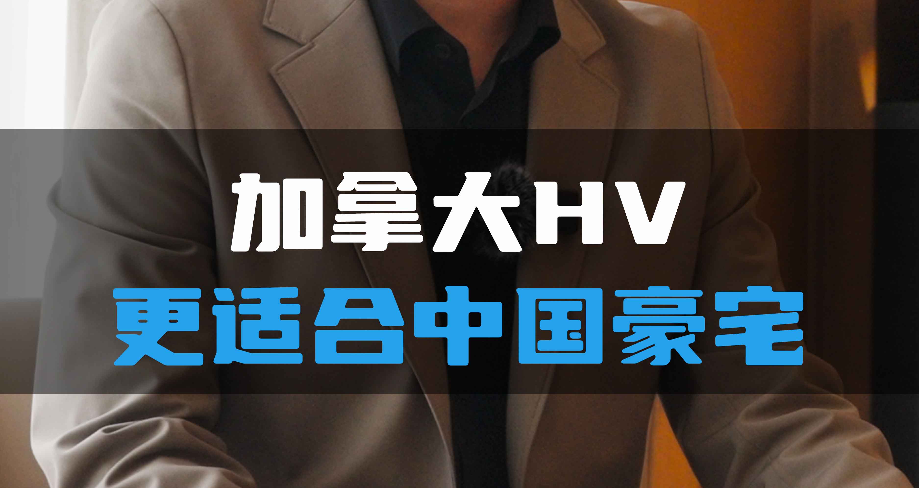 加拿大HV更適合中國豪宅！