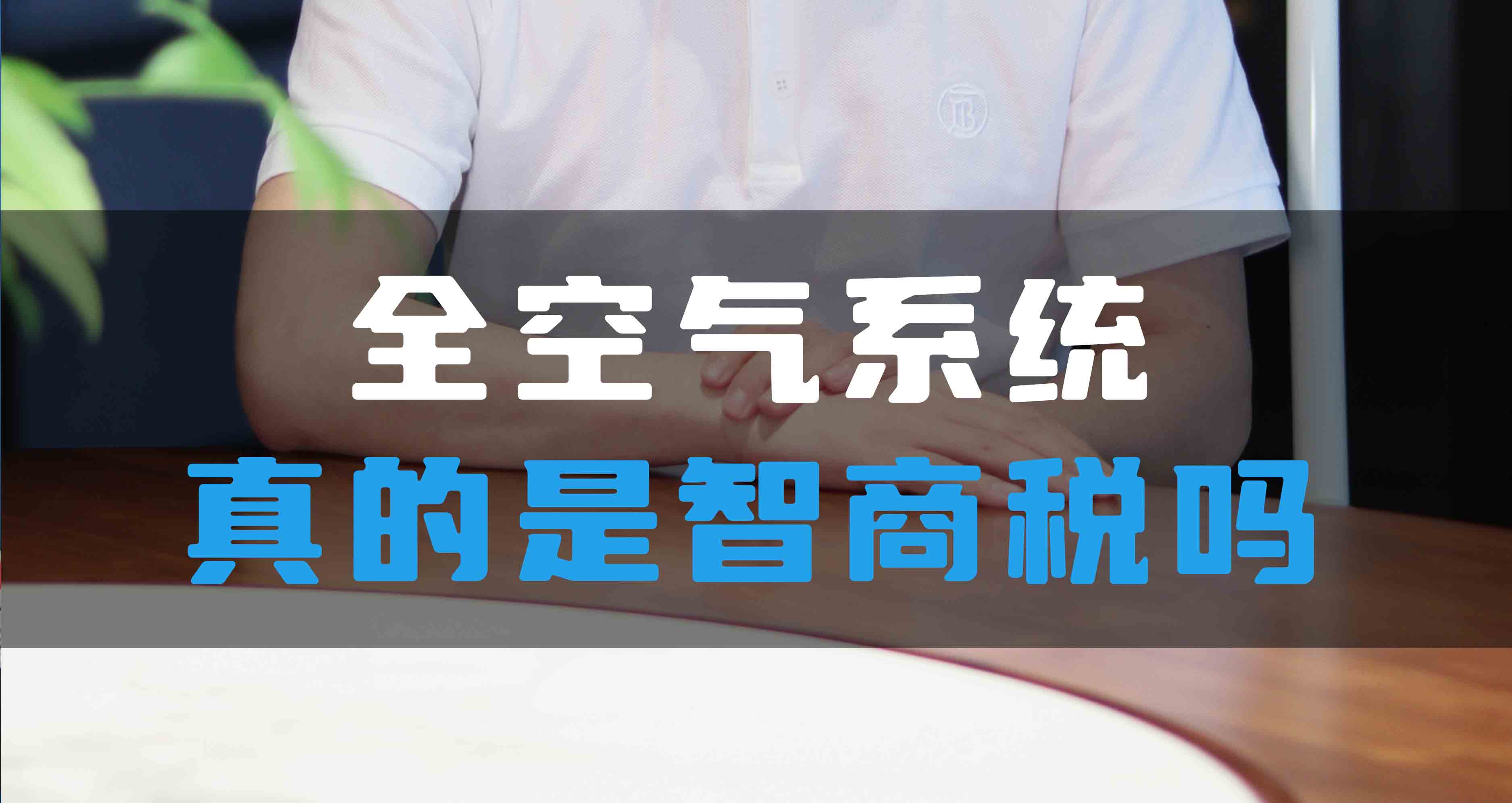 全空氣系統(tǒng)真的是智商稅嗎？